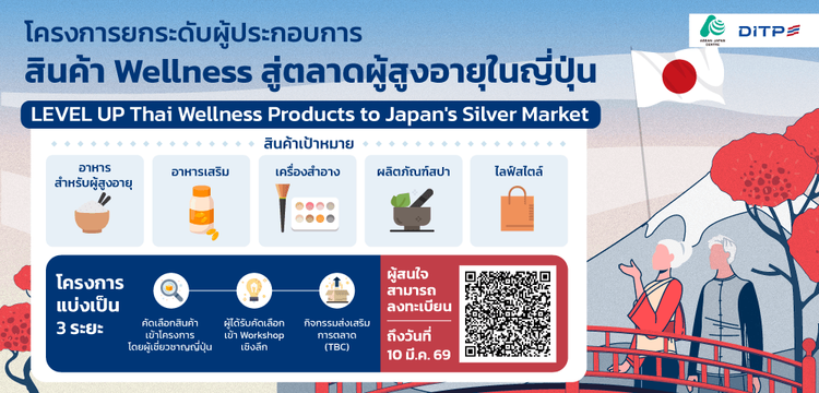 ยกระดับผู้ประกอบการสินค้า Wellness สู่ตลาดผู้สูงอายุในญี่ปุ่น
