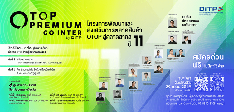 โครงการพัฒนาและส่งเสริมการตลาดสินค้า OTOP สู่ตลาดสากล “OTOP Premium Go Inter” ปี 2569 