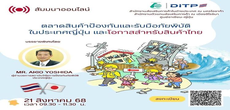 สัมมนาออนไลน์ ตลาดสินค้าป้องกันและรับมือภัยพิบัติในญี่ปุ่นและโอกาสสำหรับสินค้าไทย