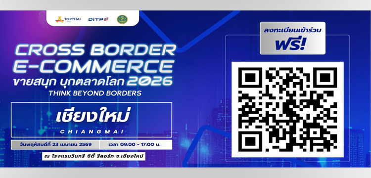 โครงการ Cross Border E-Commerce ขายสนุก บุกตลาดโลก 2026 "Think Beyond Borders"  จ.เชียงใหม่