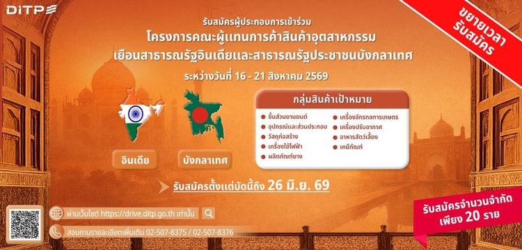 โครงการคณะผู้แทนการค้าสินค้าอุตสาหกรรมเยือนสาธารณรัฐอินเดียเเละสาธารณรัฐประชาชนบังกลาเทศ