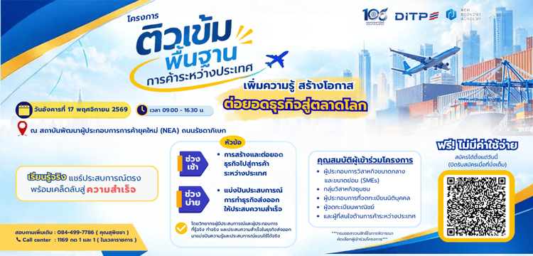 โครงการติวเข้มพื้นฐานการค้าระหว่างประเทศ
