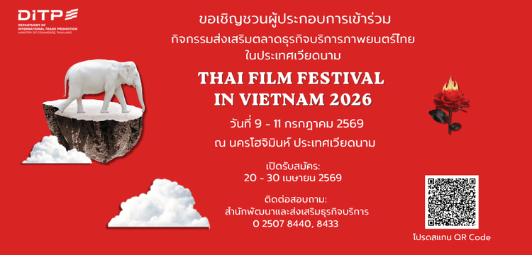 กิจกรรมส่งเสริมตลาดธุรกิจบริการภาพยนตร์ไทยในประเทศเวียดนาม (Thai Film Festival in Vietnam 2026)