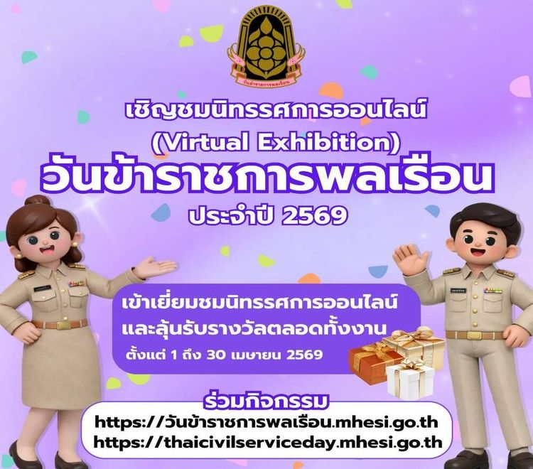 นิทรรศการออนไลน์เนื่องในวันข้าราชการพลเรือนไทย ประจำปี พ.ศ. 2569