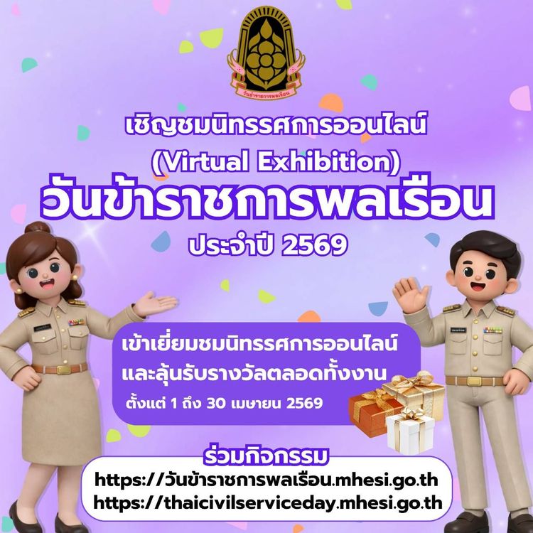 นิทรรศการออนไลน์เนื่องในวันข้าราชการพลเรือนไทย ประจำปี พ.ศ. 2569