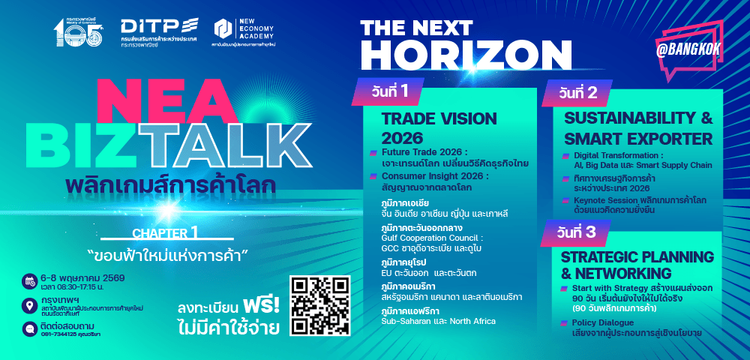 โครงการ “NEA BIZ TALK : พลิกเกมส์การค้าโลก” ครั้งที่ 1 NEA BIZ TALK SUMMIT 2026