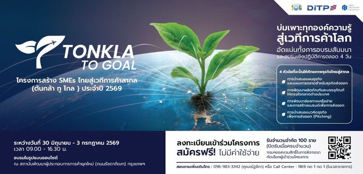 โครงการสร้าง SMEs ไทยสู่เวทีการค้าสากล (ต้นกล้า ทู โกล) ประจำปี 2569