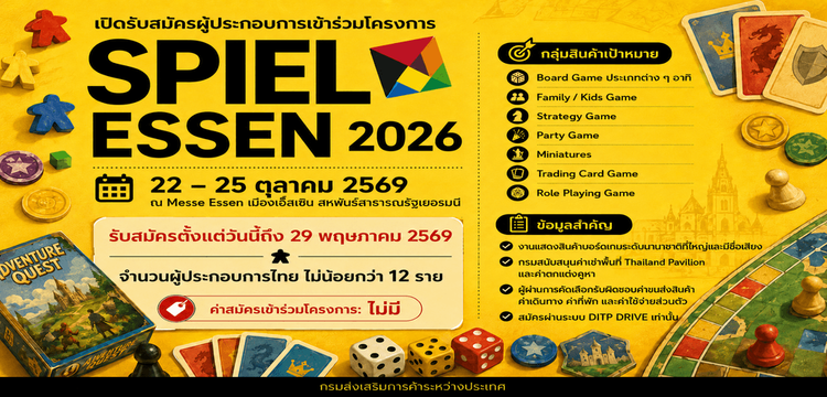 โครงการเจรจาการค้าในงานแสดงสินค้า SPIEL ESSEN 2026