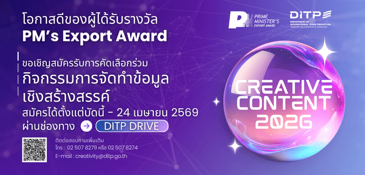 กิจกรรมจัดทำข้อมูลเชิงสร้างสรรค์ Creative Content ของผู้ประกอบการ PM’s Export Award
