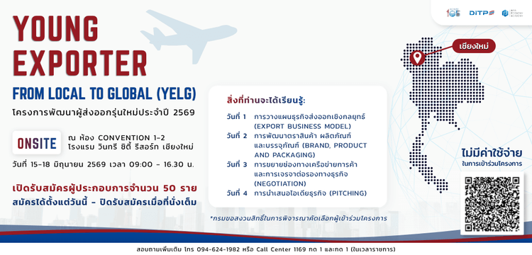 โครงการพัฒนาผู้ส่งออกรุ่นใหม่ : Young Exporter from Local to Global (YELG) ประจำปี 2569 ภาคเหนือ เชียงใหม่