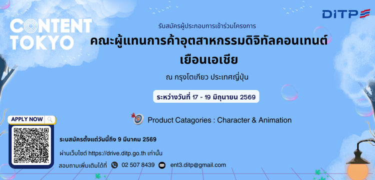 โครงการคณะผู้แทนการค้าอุตสาหกรรมดิจิทัลคอนเทนต์เยือนเอเชีย (Content Tokyo 2026)