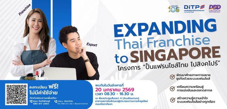 ปั้นแฟรนไชส์ไทย ไปสิงคโปร์