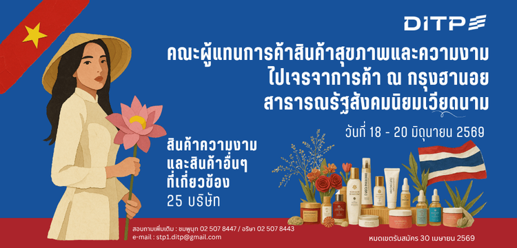 โครงการคณะผู้แทนการค้าสินค้าสุขภาพและความงามไปเจรจาการค้า ณ สาธารณรัฐสังคมนิยมเวียดนาม