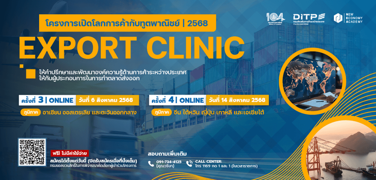 เปิดโลกการค้ากับทูตพาณิชย์ (Export Clinic) ในรูปแบบ Online ครั้งที่ 3 และ ครั้งที่ 4 ผ่านระบบ Zoom