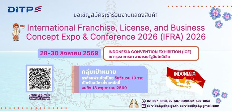 งานแสดงสินค้า International Franchise, License, and Business Concept Expo & Conference 2026 (IFRA) 2026