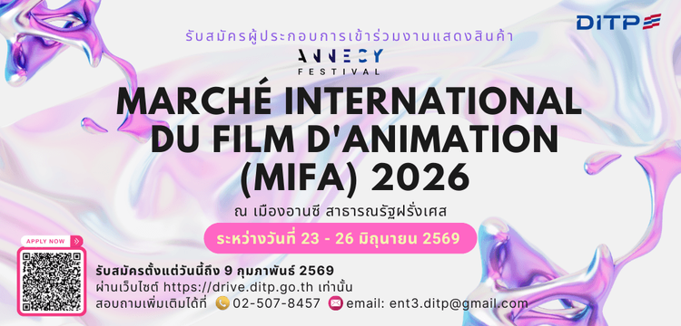 กิจกรรมงานแสดงสินค้า Marché International du Film d'Animation (MIFA) ภายใต้งาน Annecy International Animation Film Festival 2026