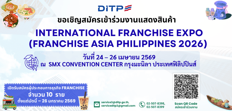 งานแสดงสินค้า International Franchise Expo (Franchise Asia Philippines 2026)