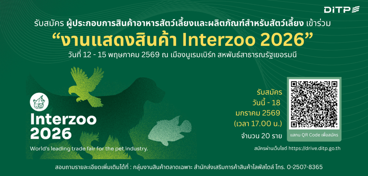 Interzoo 2026 ณ สหพันธ์สาธารณรัฐเยอรมนี