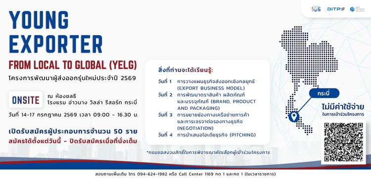 Young Exporter from Local to Global (YELG) ประจำปี 2569 กระบี่