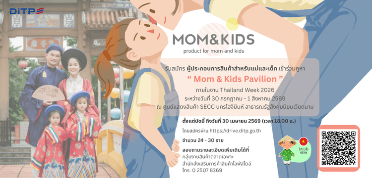 โครงการส่งเสริมผู้ประกอบการสินค้าสำหรับแม่และเด็กเข้าร่วมในงาน Thailand Week 2026 ณ นครโฮจิมินห์ ประเทศเวียดนาม