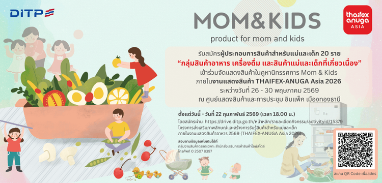 โครงการส่งเสริมภาพลักษณ์และสร้างการรับรู้สินค้าสำหรับแม่และเด็กภายในงานแสดงสินค้าอาหาร 2569 (Thaifex-Anuga Asia 2026)