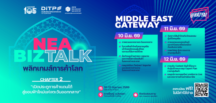 โครงการ “NEA BIZ TALK : พลิกเกมส์การค้าโลก” ครั้งที่ 2 @HATYAI - MIDDLE EAST GATWAY
