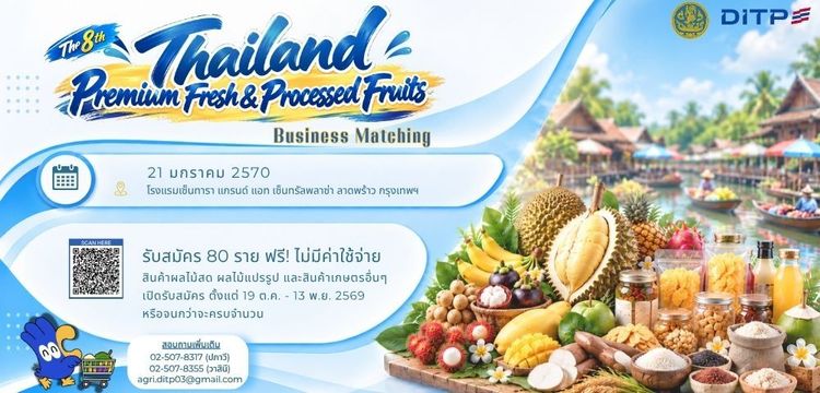 โครงการจับคู่ธุรกิจสินค้าผลไม้สด แปรรูป และผลิตภัณฑ์ทางการเกษตร