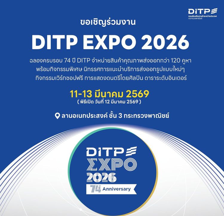 “พาณิชย์” เปิดบ้านต้อนรับคนอยากส่งออก จัด DITP EXPO 2026 รวมสินค้า-บริการ ศักยภาพระดับส่งออก มาจำหน่ายพร้อมเสนอเทคโนโลยีดิจิทัล AI พร้อมสินเชื่อ ช่วยผู้ประกอบการไทยรุกตลาดโลก 3 วันเต็ม 11-13 มี.ค. นี้