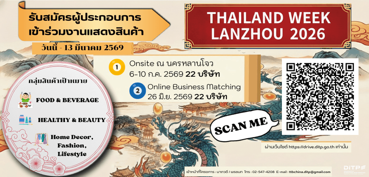 งานแสดงสินค้า Thailand Week Lanzhou 2026