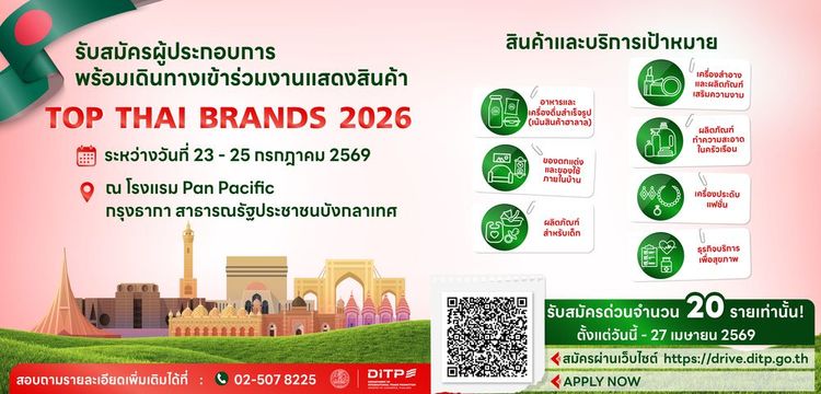 โครงการงานแสดงสินค้า Top Thai Brands 2026 ณ กรุงธากา บังคลาเทศ