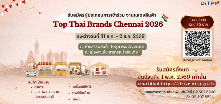 Top Thai Brands 2025 ณ เมืองเจนไน สาธารณรัฐอินเดีย