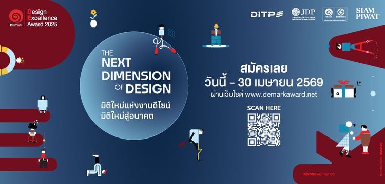 รางวัลการออกแบบยอดเยี่ยม ปี 2569 𝗗𝗲𝘀𝗶𝗴𝗻 𝗘𝘅𝗰𝗲𝗹𝗹𝗲𝗻𝗰𝗲 𝗔𝘄𝗮𝗿𝗱 𝟮𝟬𝟮𝟲 (𝗗𝗘𝗺𝗮𝗿𝗸 𝟮𝟬𝟮𝟲)