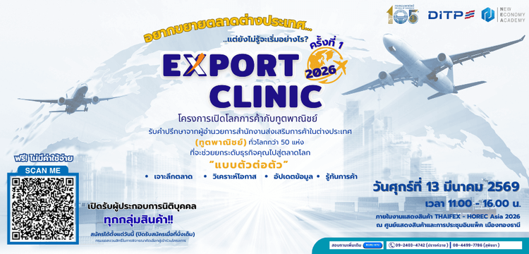 โครงการเปิดโลกการค้ากับทูตพาณิชย์ (Export Clinic) ประจำปี 2569 ภายในงานแสดงสินค้า THAIFEX - HOREC ASIA 2026