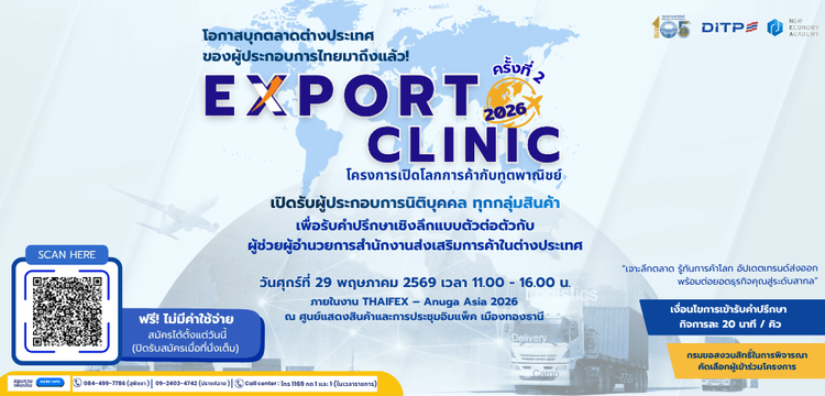 โครงการเปิดโลกการค้ากับทูตพาณิชย์ (Export Clinic) ภายในงานแสดงสินค้า : THAIFEX – Anuga Asia 2026