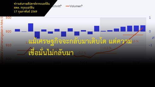 แม้เศรษฐกิจจะกลับมาเติบโต แต่ความเชื่อมั่นไม่กลับมา