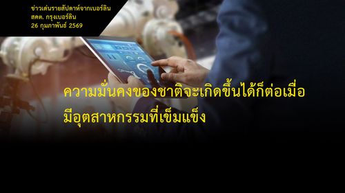 ความมั่นคงของชาติจะเกิดขึ้นได้ก็ต่อเมื่อมีอุตสาหกรรมที่เข็มแข็ง