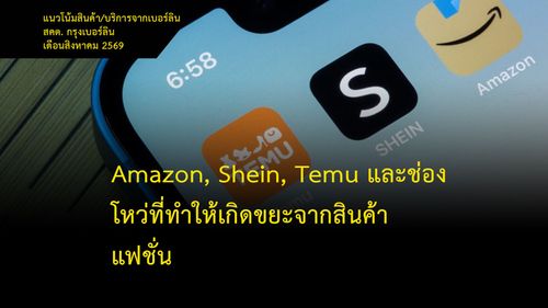 Amazon, Shein, Temu และช่องโหว่ที่ทำให้เกิดขยะจากสินค้าแฟชั่น