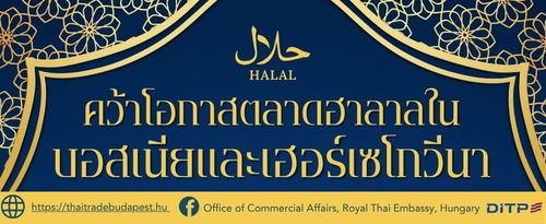 คว้าโอกาสตลาดสินค้า-บริการฮาลาล ในบอสเนียและเฮอร์เซโกวีนา